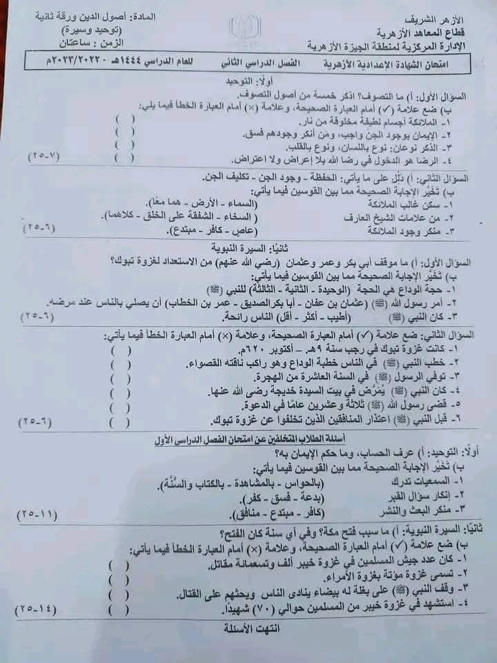 امتحان توحيد وسيرة للصف الثالث الاعدادى الأزهرى ال